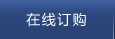 在線訂購